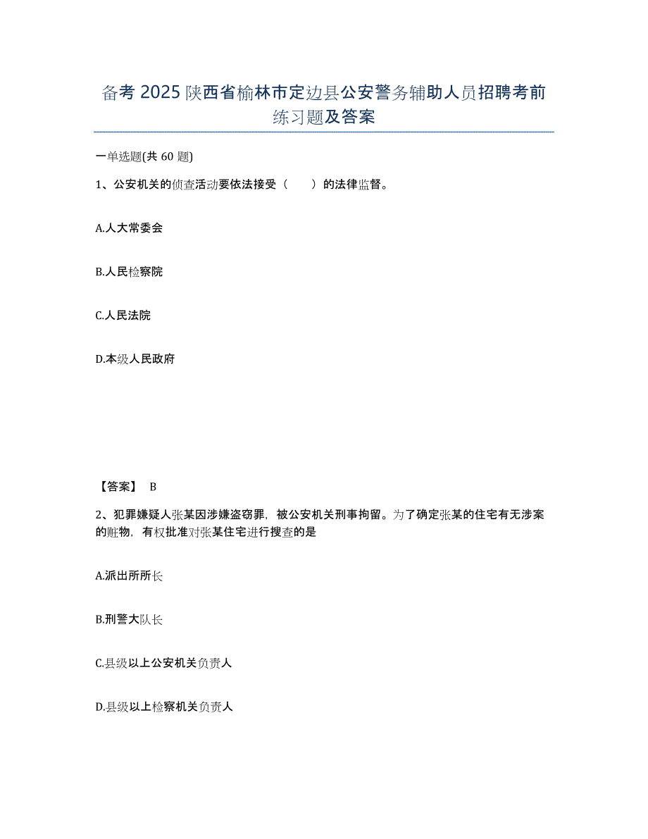 备考2025陕西省榆林市定边县公安警务辅助人员招聘考前练习题及答案_第1页