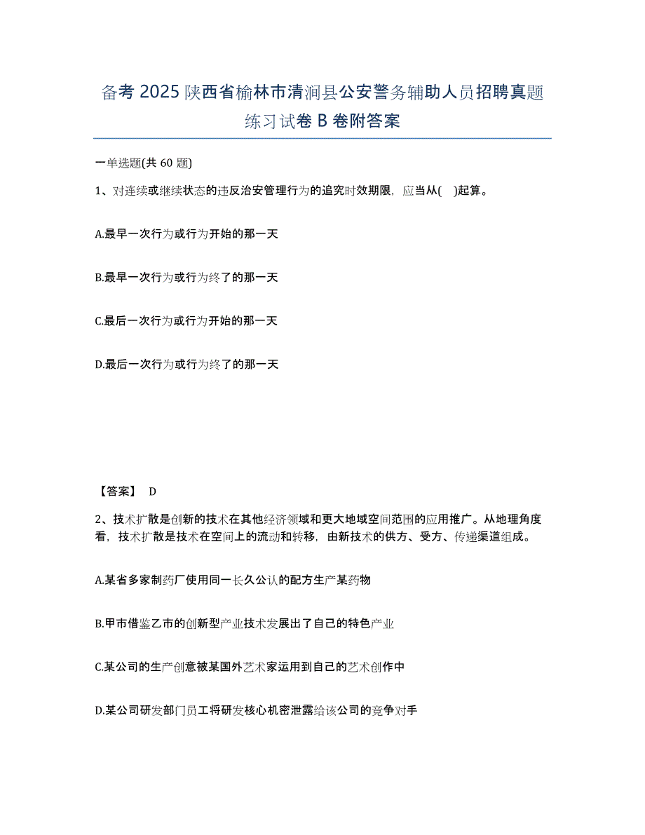 备考2025陕西省榆林市清涧县公安警务辅助人员招聘真题练习试卷B卷附答案_第1页