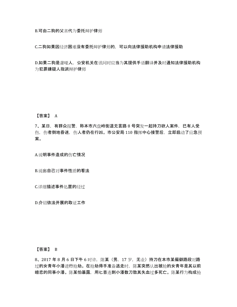 备考2025陕西省榆林市清涧县公安警务辅助人员招聘真题练习试卷B卷附答案_第4页