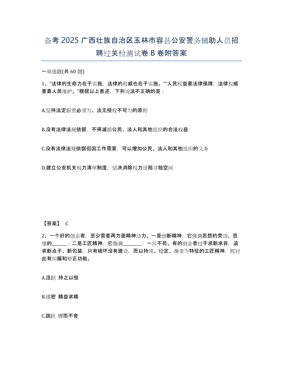 备考2025广西壮族自治区玉林市容县公安警务辅助人员招聘过关检测试卷B卷附答案_第1页