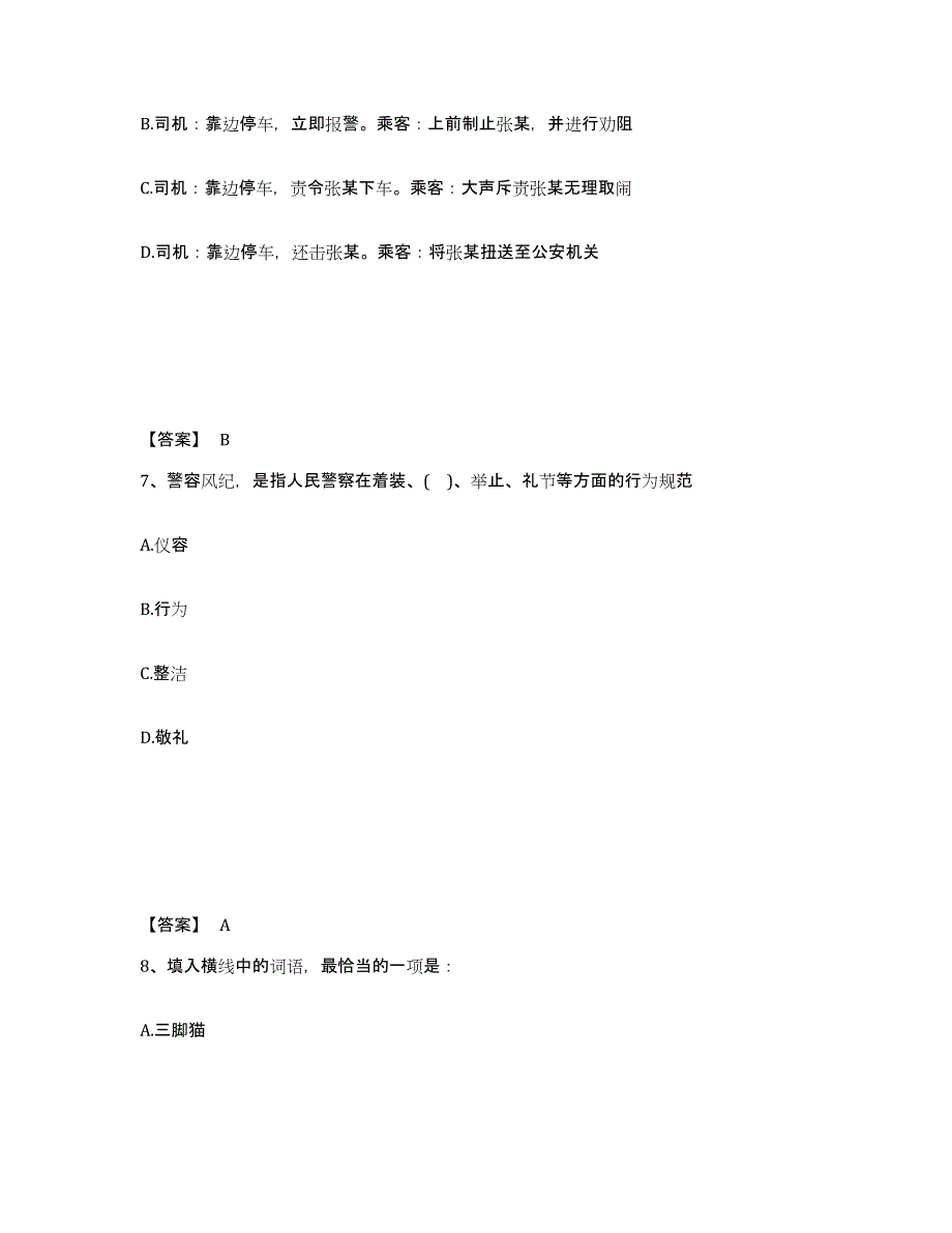 备考2025广西壮族自治区玉林市容县公安警务辅助人员招聘过关检测试卷B卷附答案_第4页