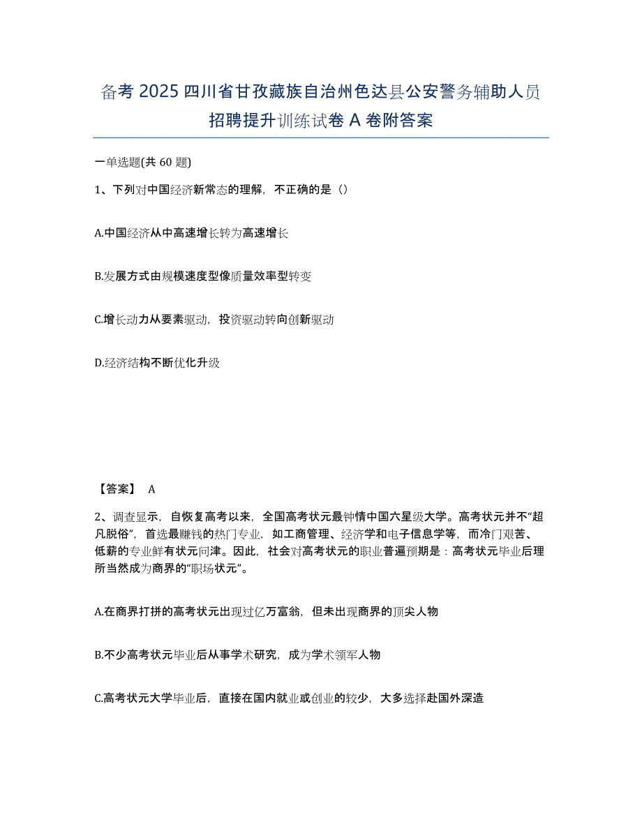 备考2025四川省甘孜藏族自治州色达县公安警务辅助人员招聘提升训练试卷A卷附答案_第1页