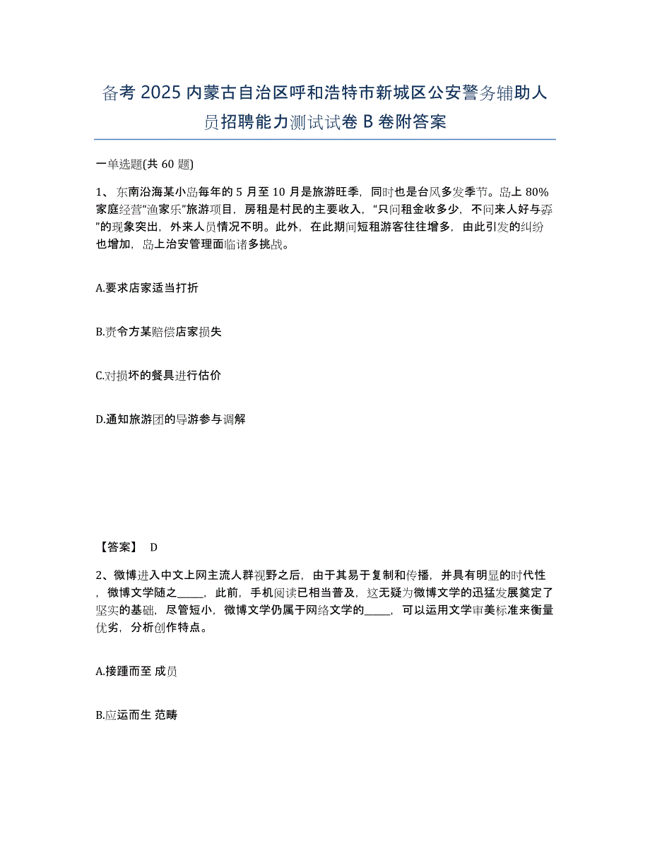 备考2025内蒙古自治区呼和浩特市新城区公安警务辅助人员招聘能力测试试卷B卷附答案_第1页