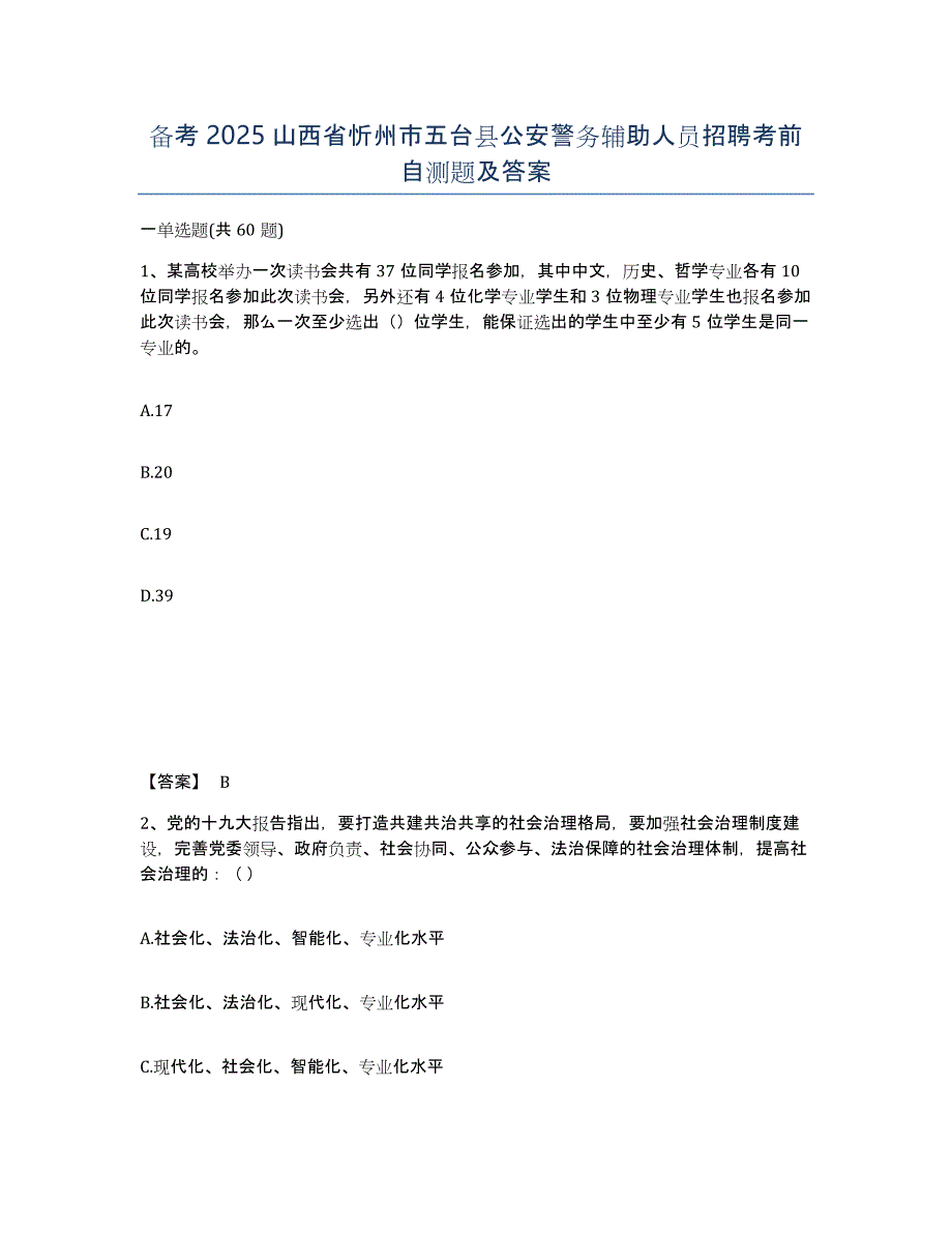 备考2025山西省忻州市五台县公安警务辅助人员招聘考前自测题及答案_第1页