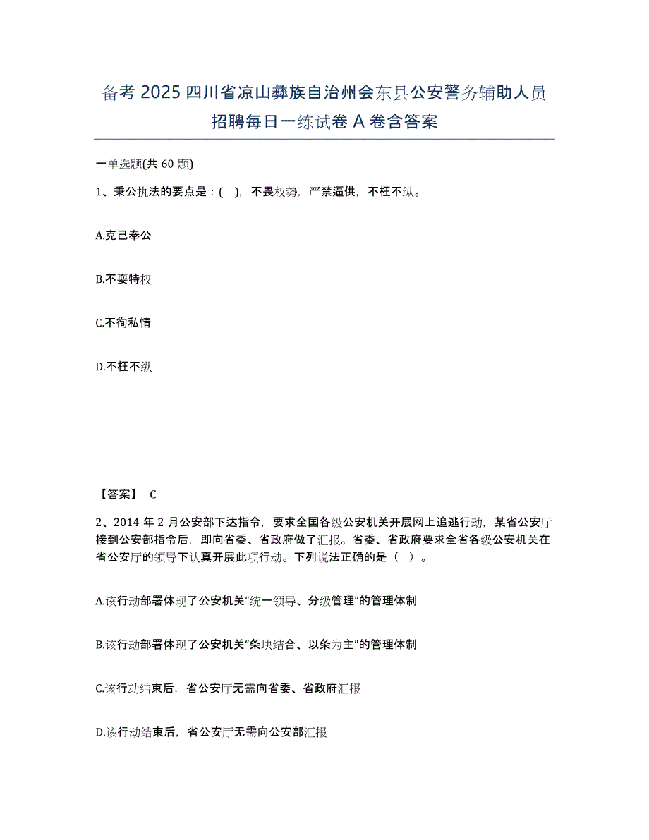 备考2025四川省凉山彝族自治州会东县公安警务辅助人员招聘每日一练试卷A卷含答案_第1页