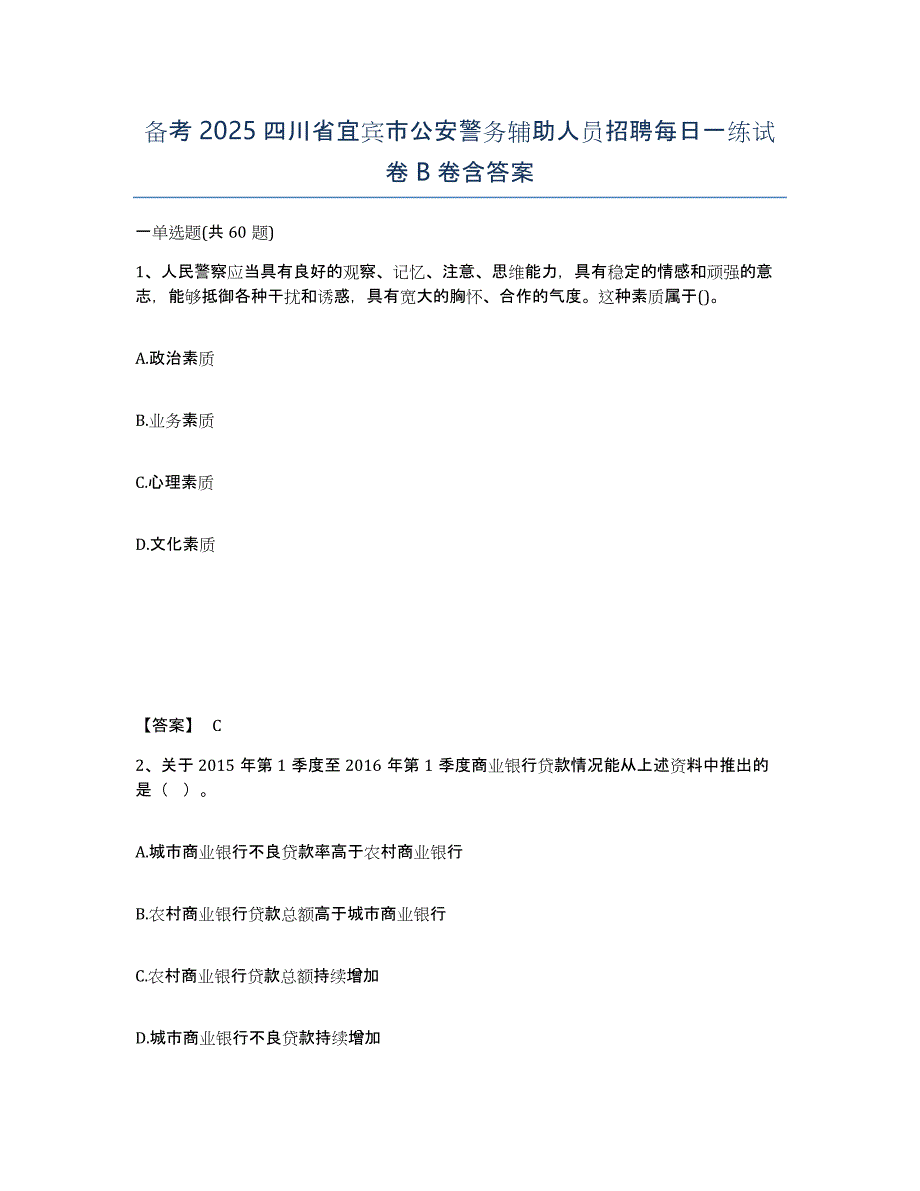 备考2025四川省宜宾市公安警务辅助人员招聘每日一练试卷B卷含答案_第1页