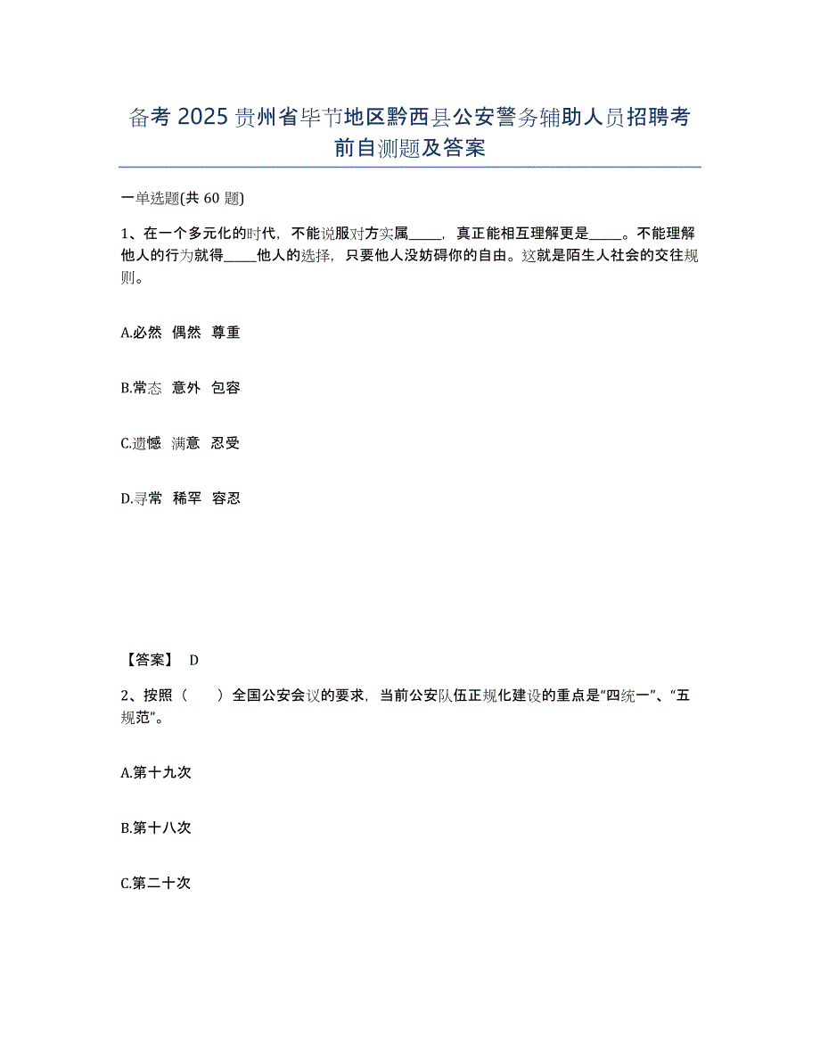 备考2025贵州省毕节地区黔西县公安警务辅助人员招聘考前自测题及答案_第1页