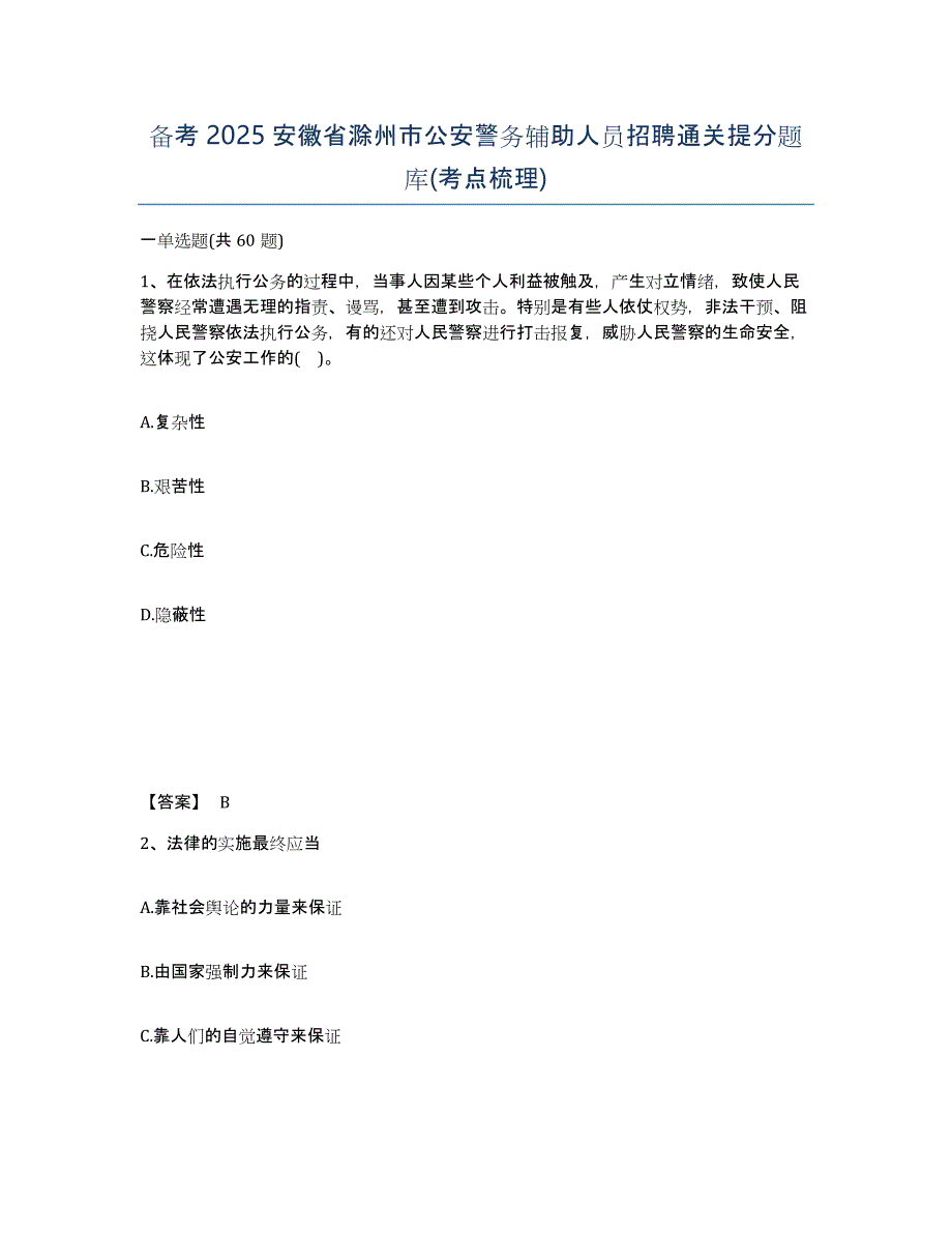 备考2025安徽省滁州市公安警务辅助人员招聘通关提分题库(考点梳理)_第1页