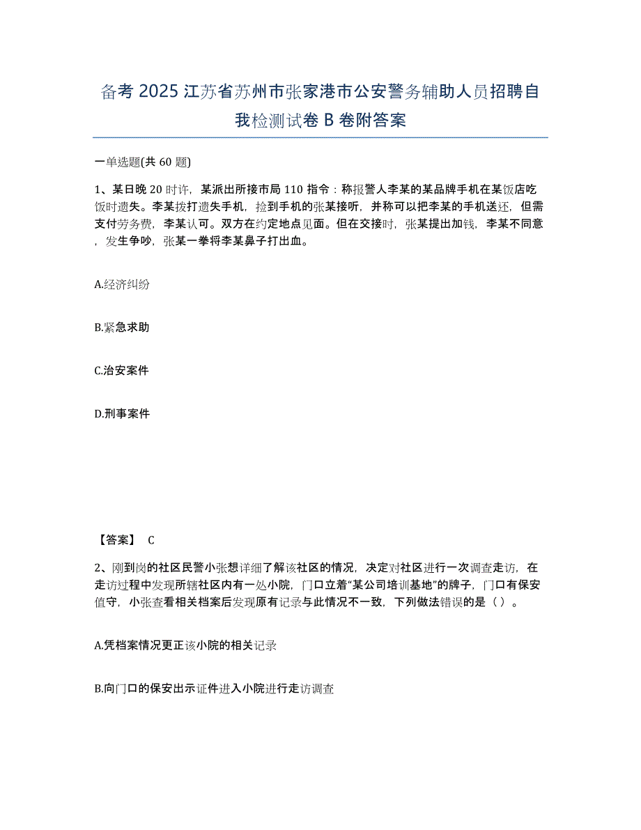 备考2025江苏省苏州市张家港市公安警务辅助人员招聘自我检测试卷B卷附答案_第1页