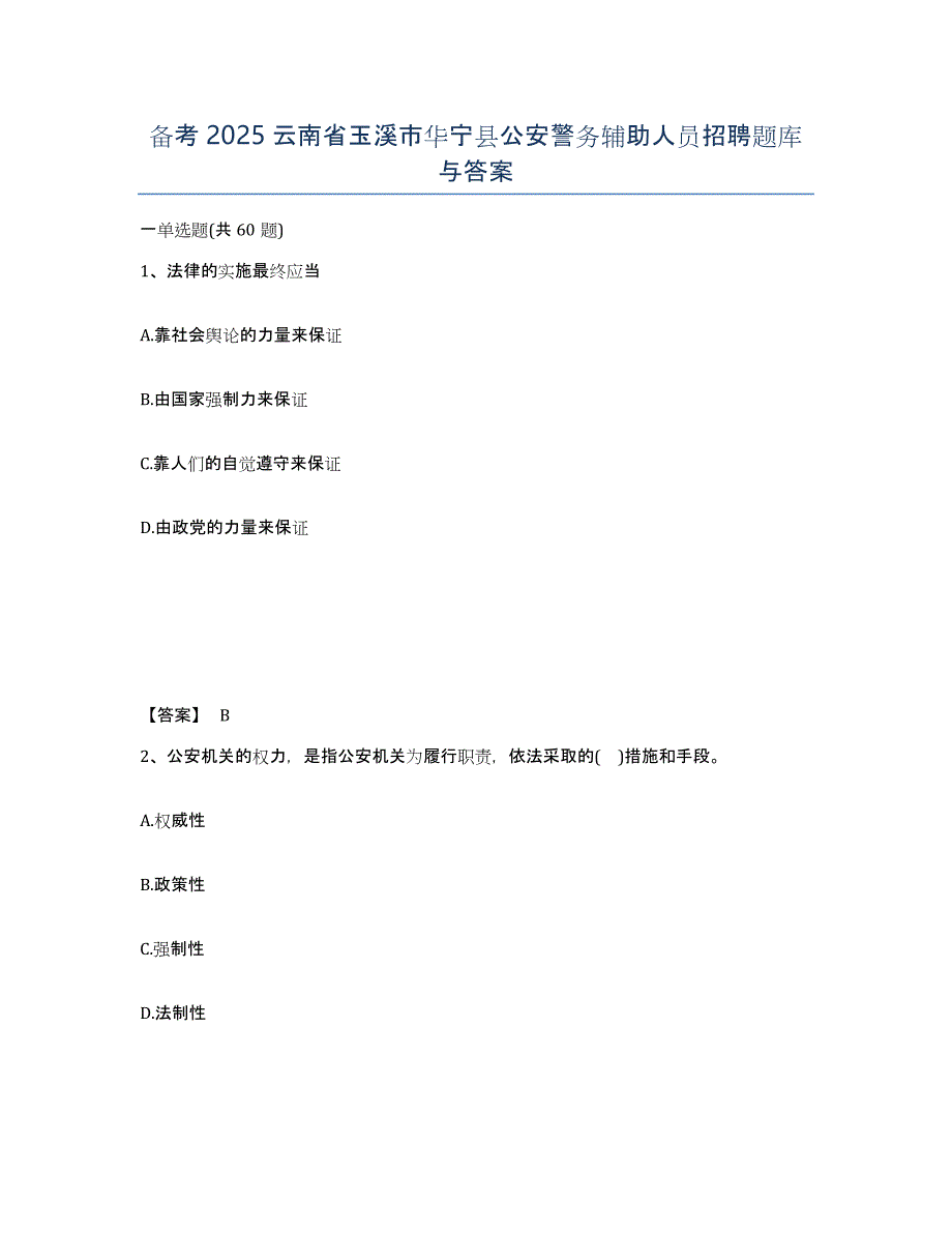 备考2025云南省玉溪市华宁县公安警务辅助人员招聘题库与答案_第1页