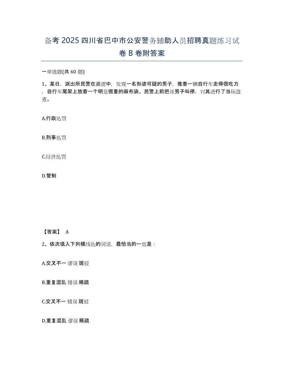 备考2025四川省巴中市公安警务辅助人员招聘真题练习试卷B卷附答案_第1页