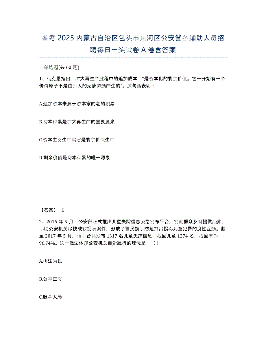 备考2025内蒙古自治区包头市东河区公安警务辅助人员招聘每日一练试卷A卷含答案_第1页