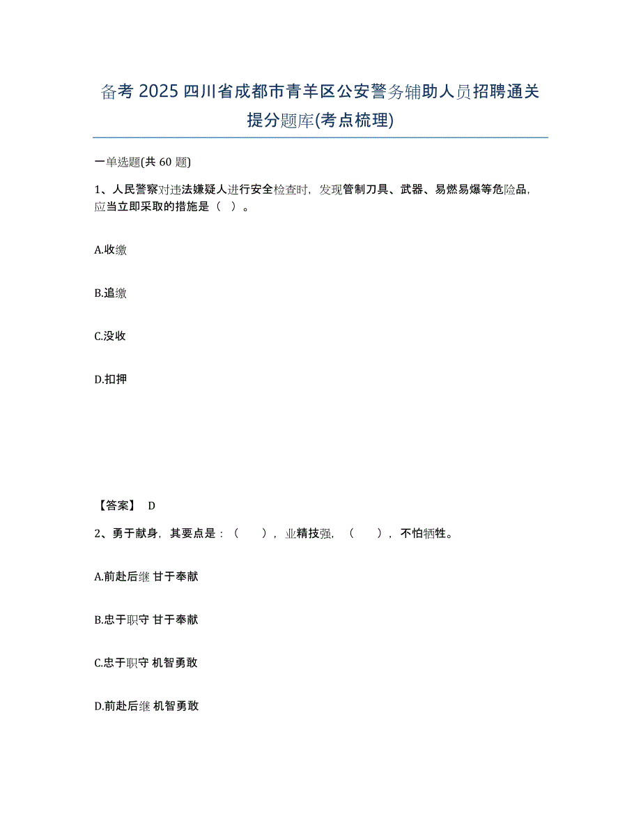 备考2025四川省成都市青羊区公安警务辅助人员招聘通关提分题库(考点梳理)_第1页