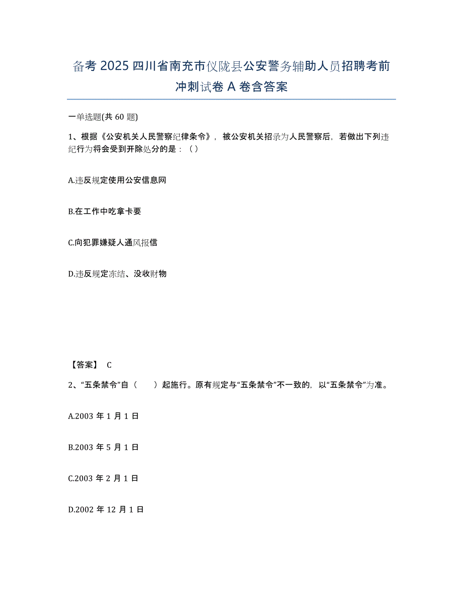 备考2025四川省南充市仪陇县公安警务辅助人员招聘考前冲刺试卷A卷含答案_第1页