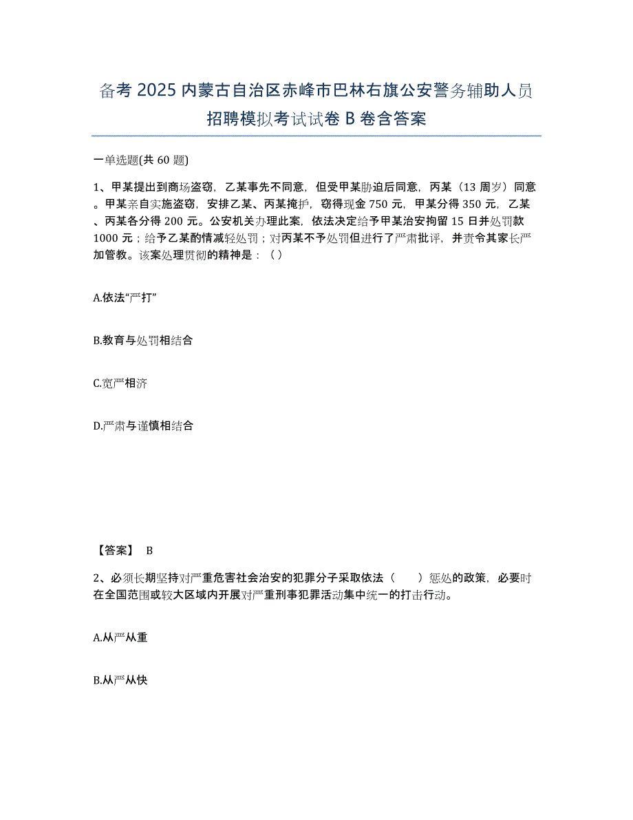 备考2025内蒙古自治区赤峰市巴林右旗公安警务辅助人员招聘模拟考试试卷B卷含答案_第1页