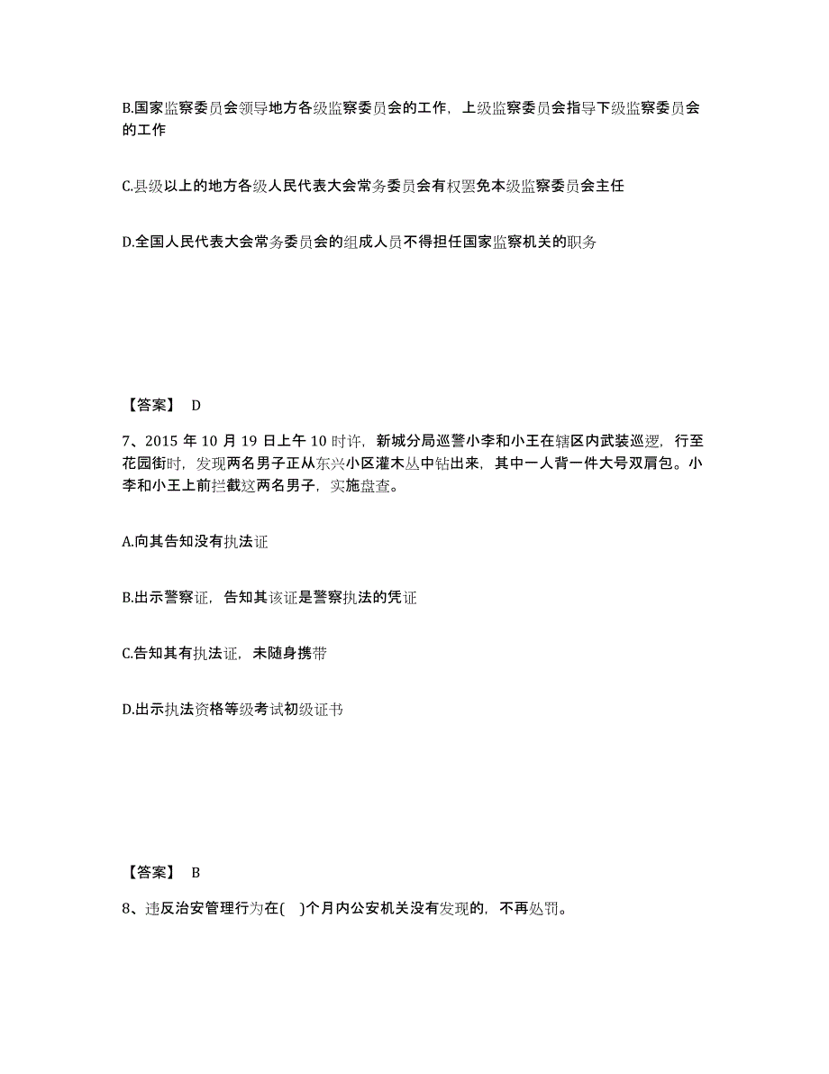 备考2025四川省甘孜藏族自治州新龙县公安警务辅助人员招聘题库附答案（基础题）_第4页