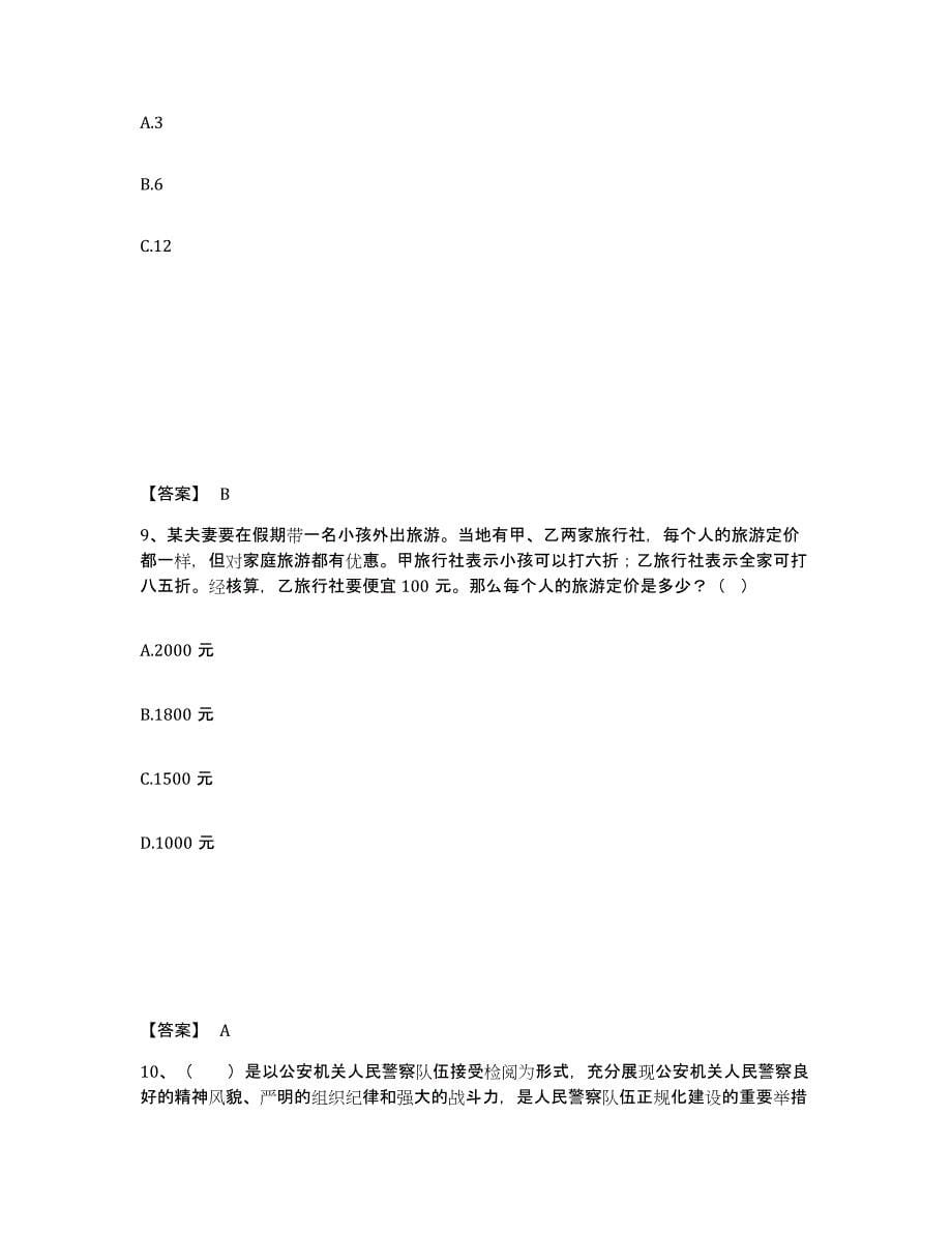 备考2025四川省甘孜藏族自治州新龙县公安警务辅助人员招聘题库附答案（基础题）_第5页