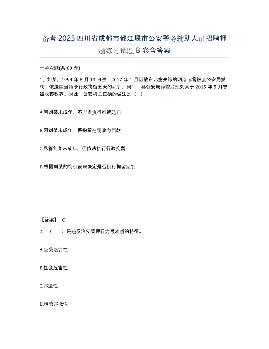 备考2025四川省成都市都江堰市公安警务辅助人员招聘押题练习试题B卷含答案_第1页