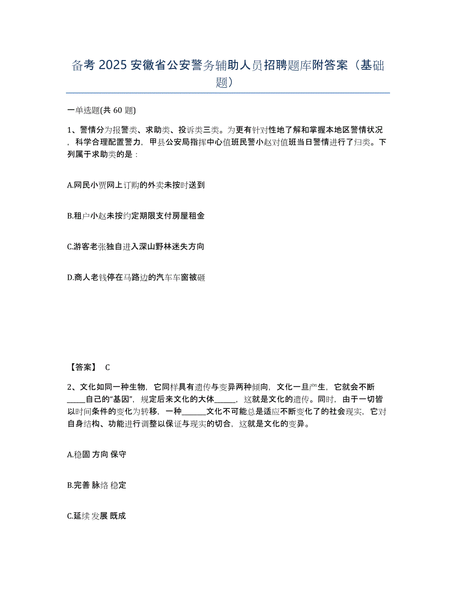 备考2025安徽省公安警务辅助人员招聘题库附答案（基础题）_第1页