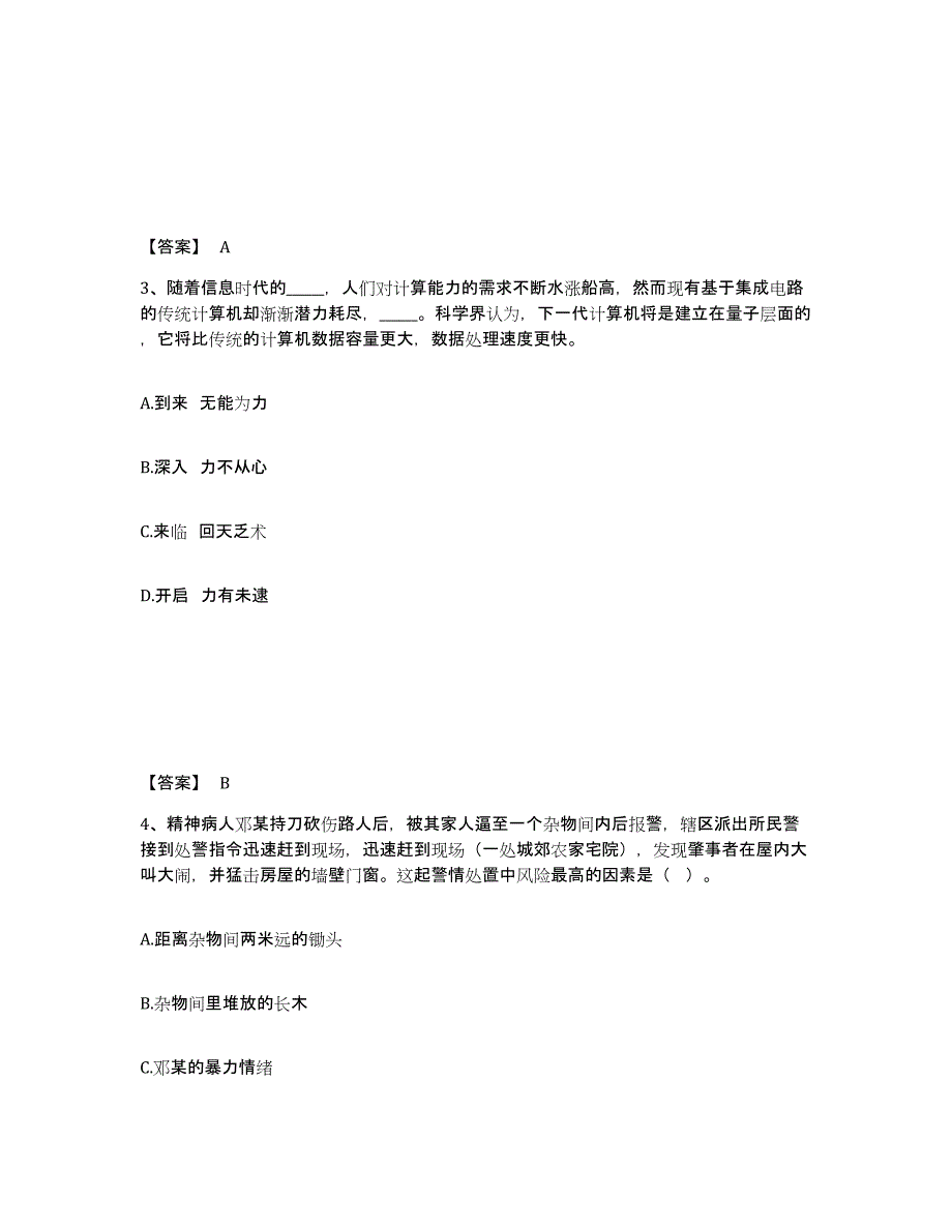 备考2025山西省晋城市沁水县公安警务辅助人员招聘高分通关题型题库附解析答案_第2页