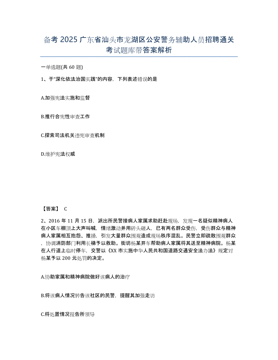 备考2025广东省汕头市龙湖区公安警务辅助人员招聘通关考试题库带答案解析_第1页