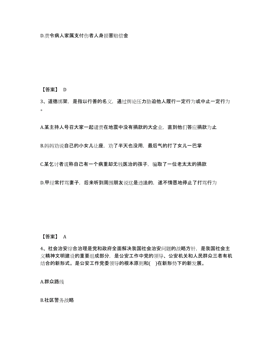 备考2025广东省汕头市龙湖区公安警务辅助人员招聘通关考试题库带答案解析_第2页