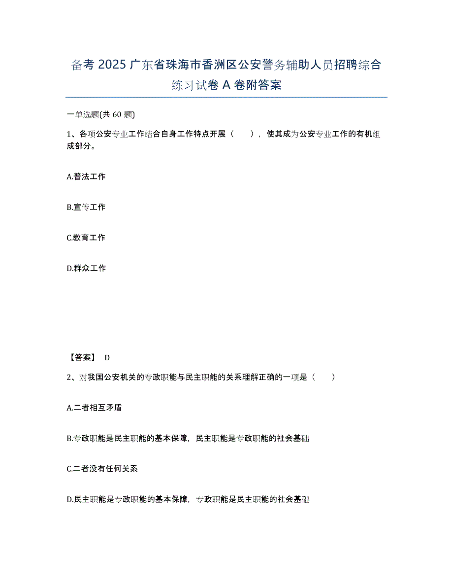 备考2025广东省珠海市香洲区公安警务辅助人员招聘综合练习试卷A卷附答案_第1页