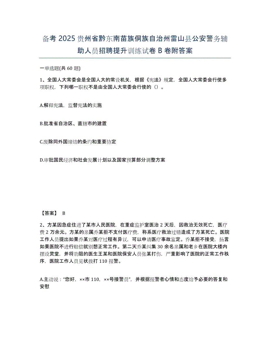 备考2025贵州省黔东南苗族侗族自治州雷山县公安警务辅助人员招聘提升训练试卷B卷附答案_第1页