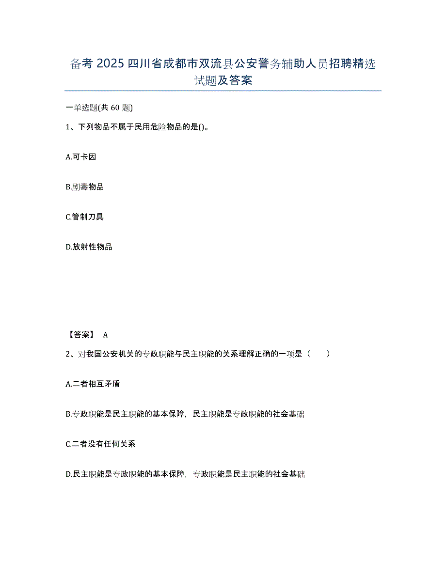 备考2025四川省成都市双流县公安警务辅助人员招聘试题及答案_第1页