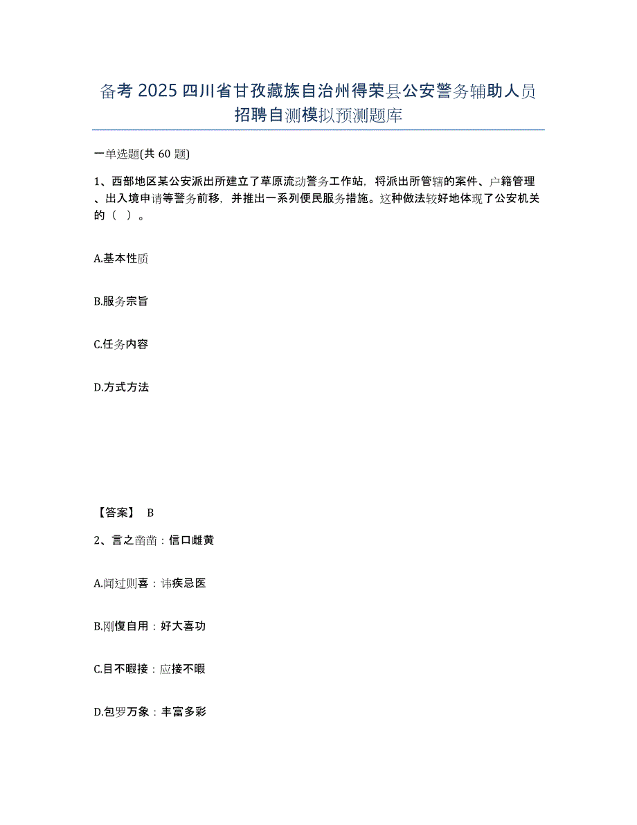 备考2025四川省甘孜藏族自治州得荣县公安警务辅助人员招聘自测模拟预测题库_第1页