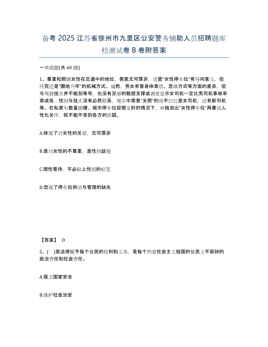 备考2025江苏省徐州市九里区公安警务辅助人员招聘题库检测试卷B卷附答案_第1页