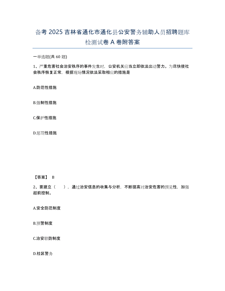 备考2025吉林省通化市通化县公安警务辅助人员招聘题库检测试卷A卷附答案_第1页