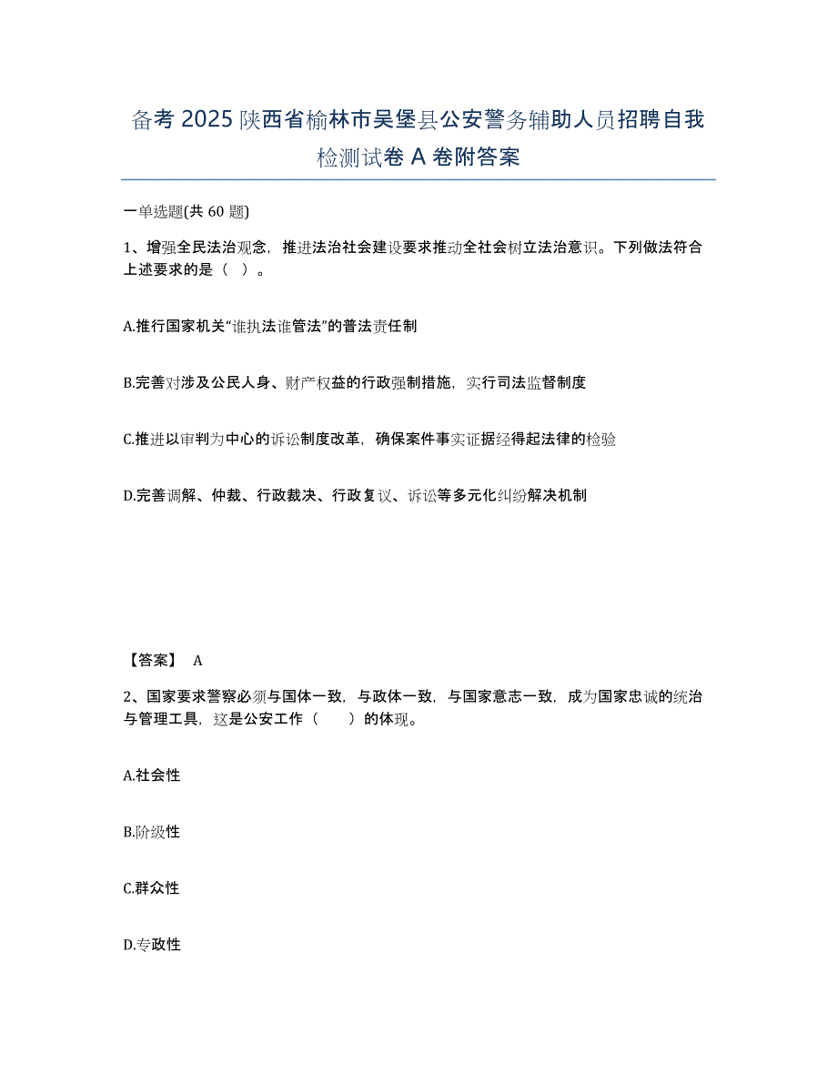 备考2025陕西省榆林市吴堡县公安警务辅助人员招聘自我检测试卷A卷附答案_第1页