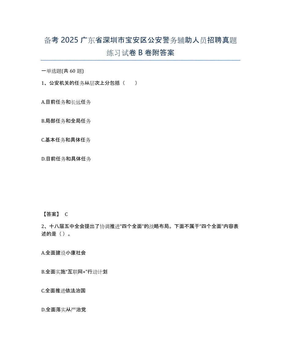 备考2025广东省深圳市宝安区公安警务辅助人员招聘真题练习试卷B卷附答案_第1页