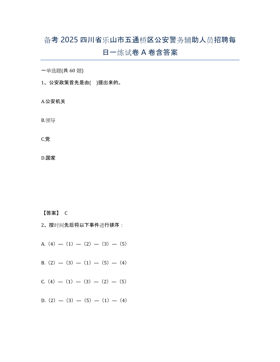 备考2025四川省乐山市五通桥区公安警务辅助人员招聘每日一练试卷A卷含答案_第1页