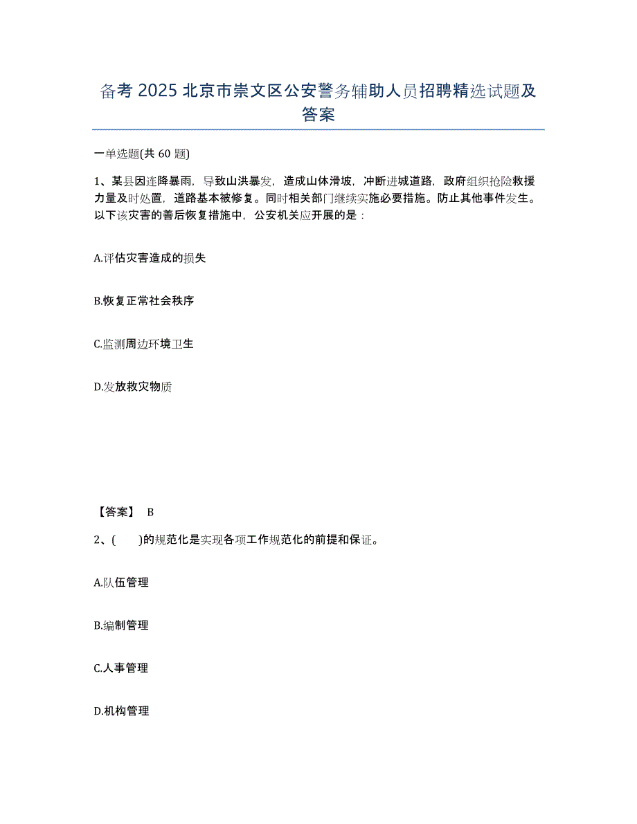 备考2025北京市崇文区公安警务辅助人员招聘试题及答案_第1页