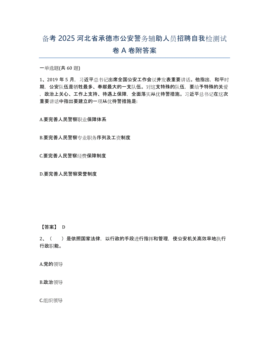 备考2025河北省承德市公安警务辅助人员招聘自我检测试卷A卷附答案_第1页