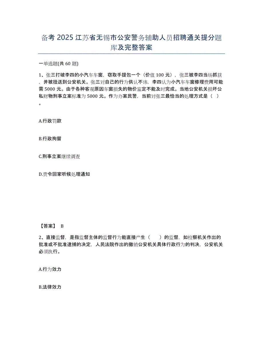 备考2025江苏省无锡市公安警务辅助人员招聘通关提分题库及完整答案_第1页