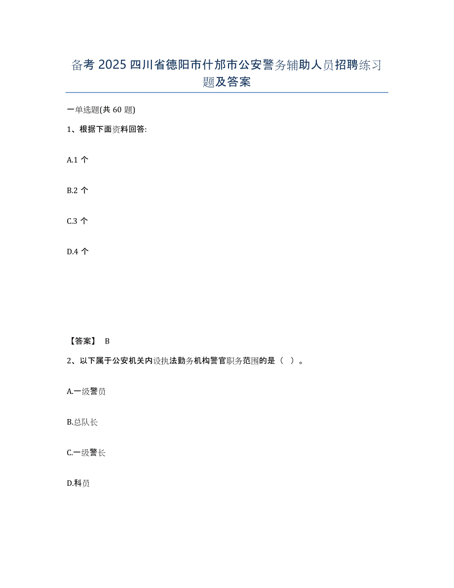 备考2025四川省德阳市什邡市公安警务辅助人员招聘练习题及答案_第1页