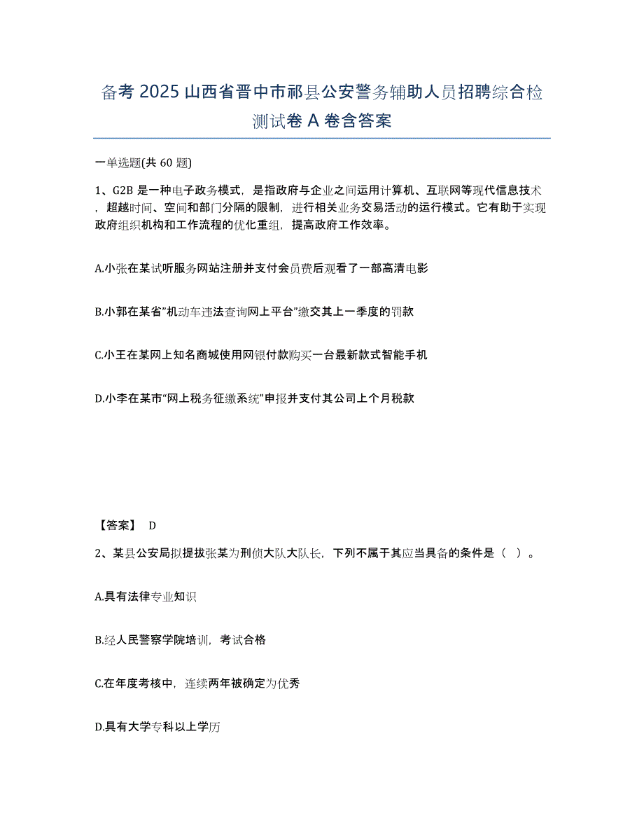 备考2025山西省晋中市祁县公安警务辅助人员招聘综合检测试卷A卷含答案_第1页