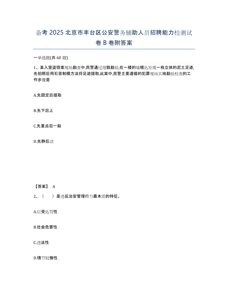 备考2025北京市丰台区公安警务辅助人员招聘能力检测试卷B卷附答案_第1页