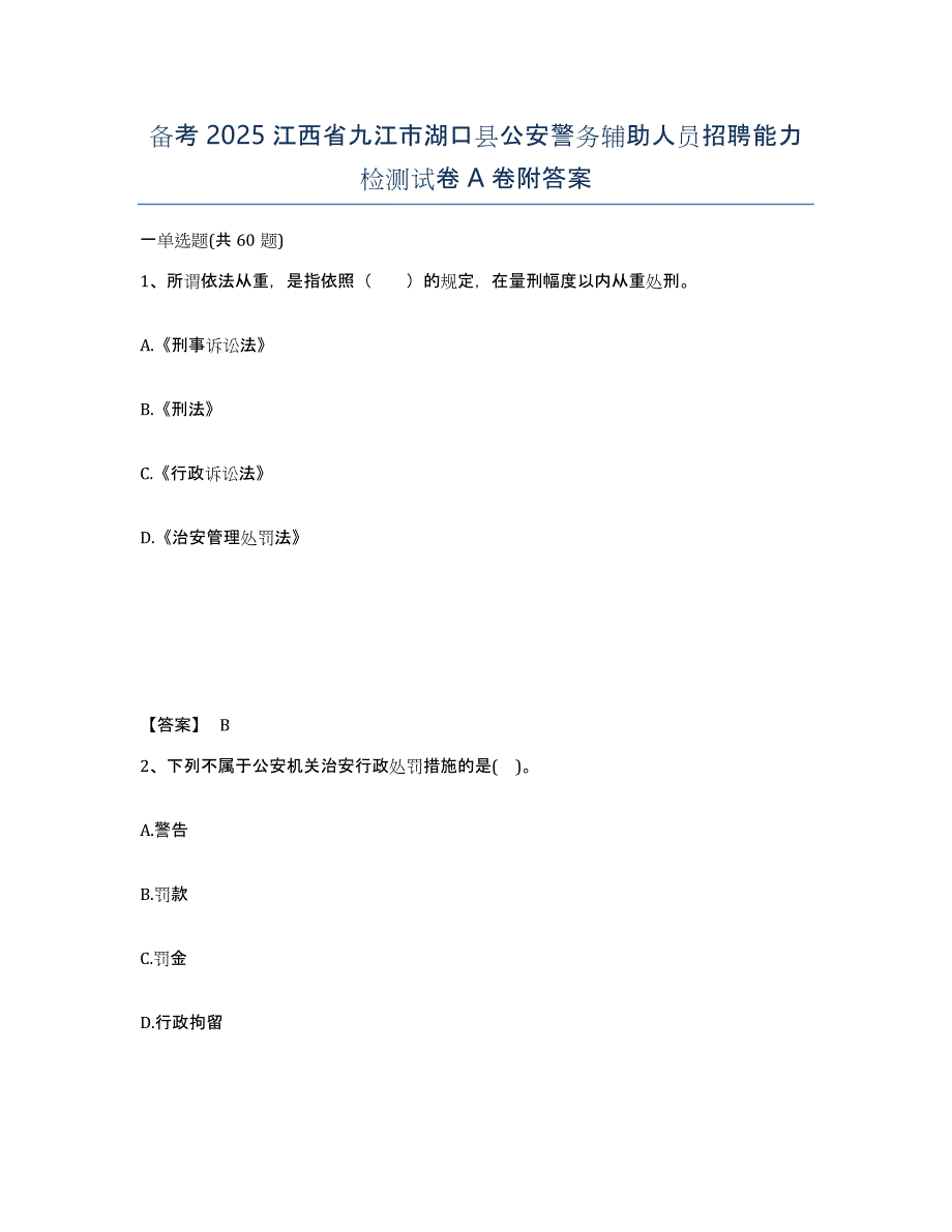 备考2025江西省九江市湖口县公安警务辅助人员招聘能力检测试卷A卷附答案_第1页