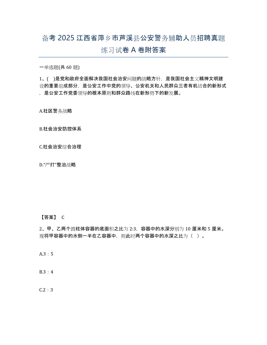 备考2025江西省萍乡市芦溪县公安警务辅助人员招聘真题练习试卷A卷附答案_第1页