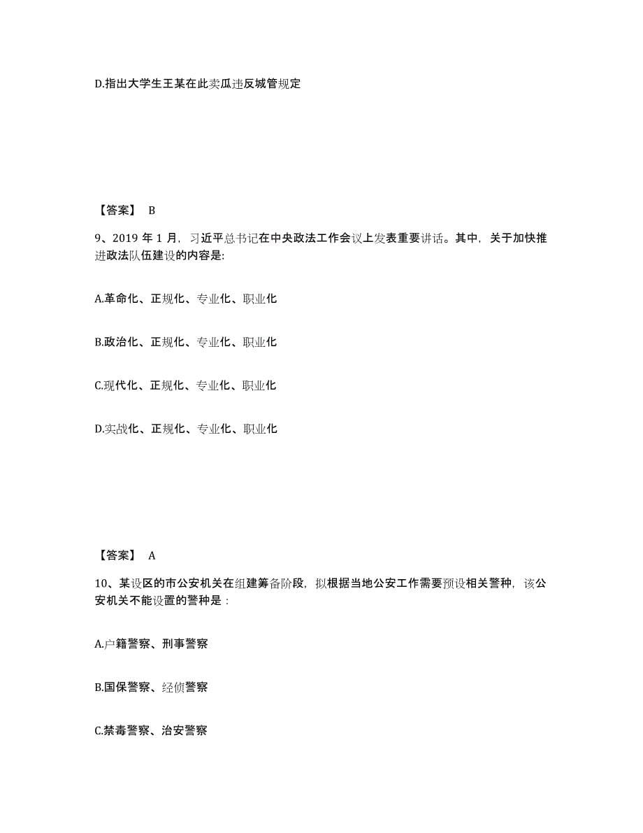 备考2025四川省凉山彝族自治州木里藏族自治县公安警务辅助人员招聘考前自测题及答案_第5页