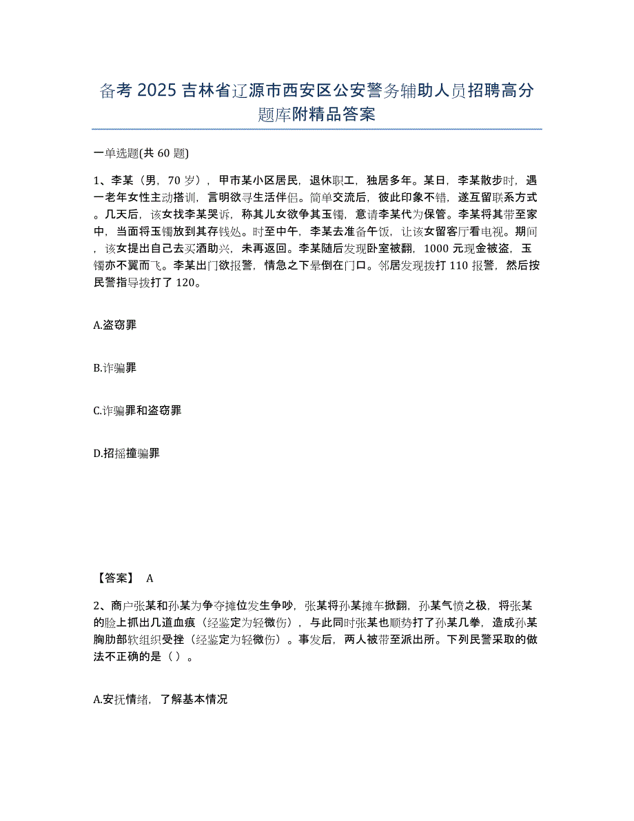 备考2025吉林省辽源市西安区公安警务辅助人员招聘高分题库附答案_第1页