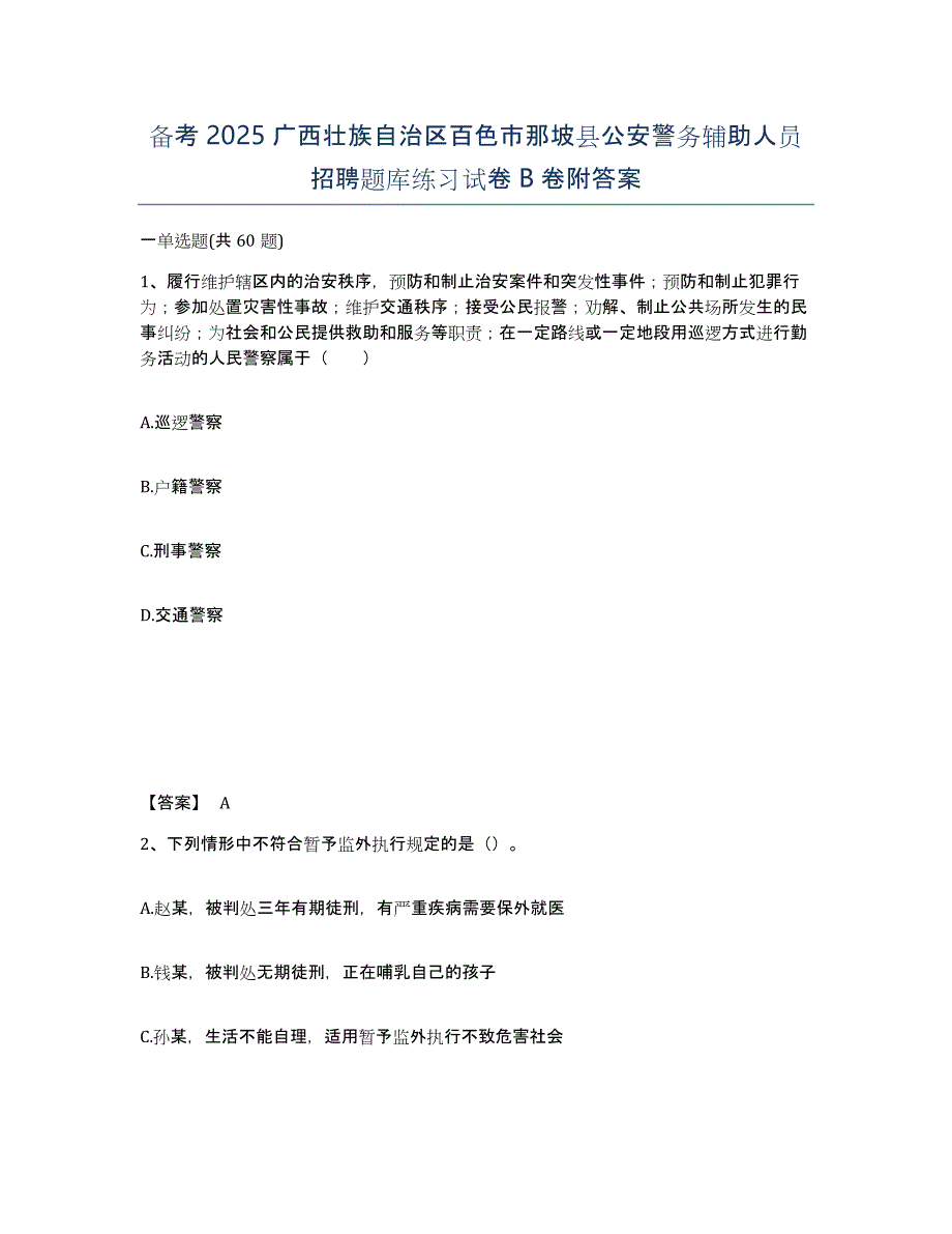 备考2025广西壮族自治区百色市那坡县公安警务辅助人员招聘题库练习试卷B卷附答案_第1页