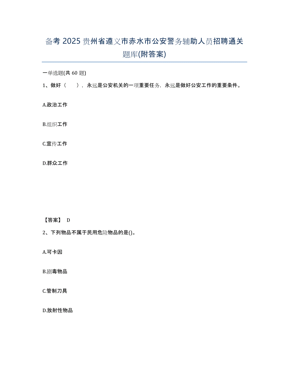 备考2025贵州省遵义市赤水市公安警务辅助人员招聘通关题库(附答案)_第1页