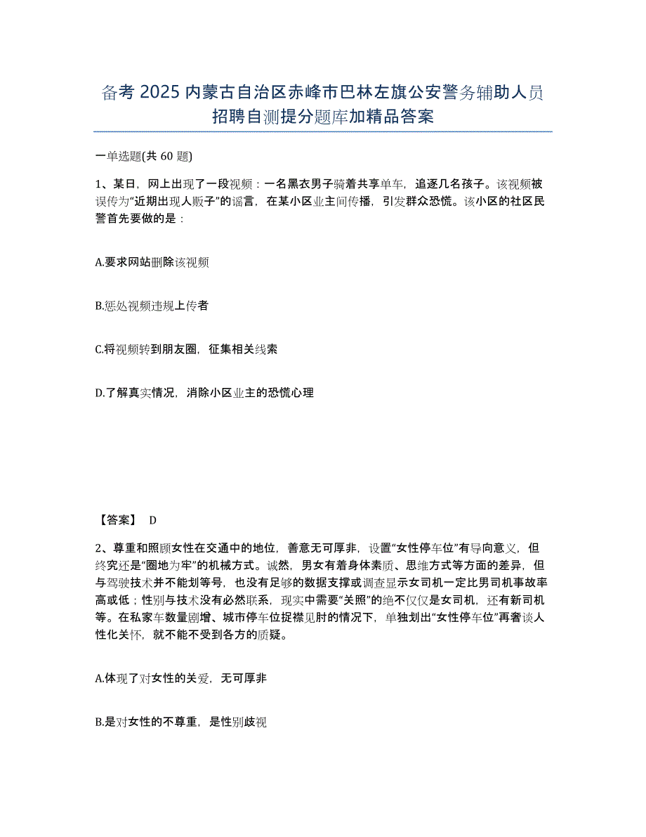 备考2025内蒙古自治区赤峰市巴林左旗公安警务辅助人员招聘自测提分题库加答案_第1页