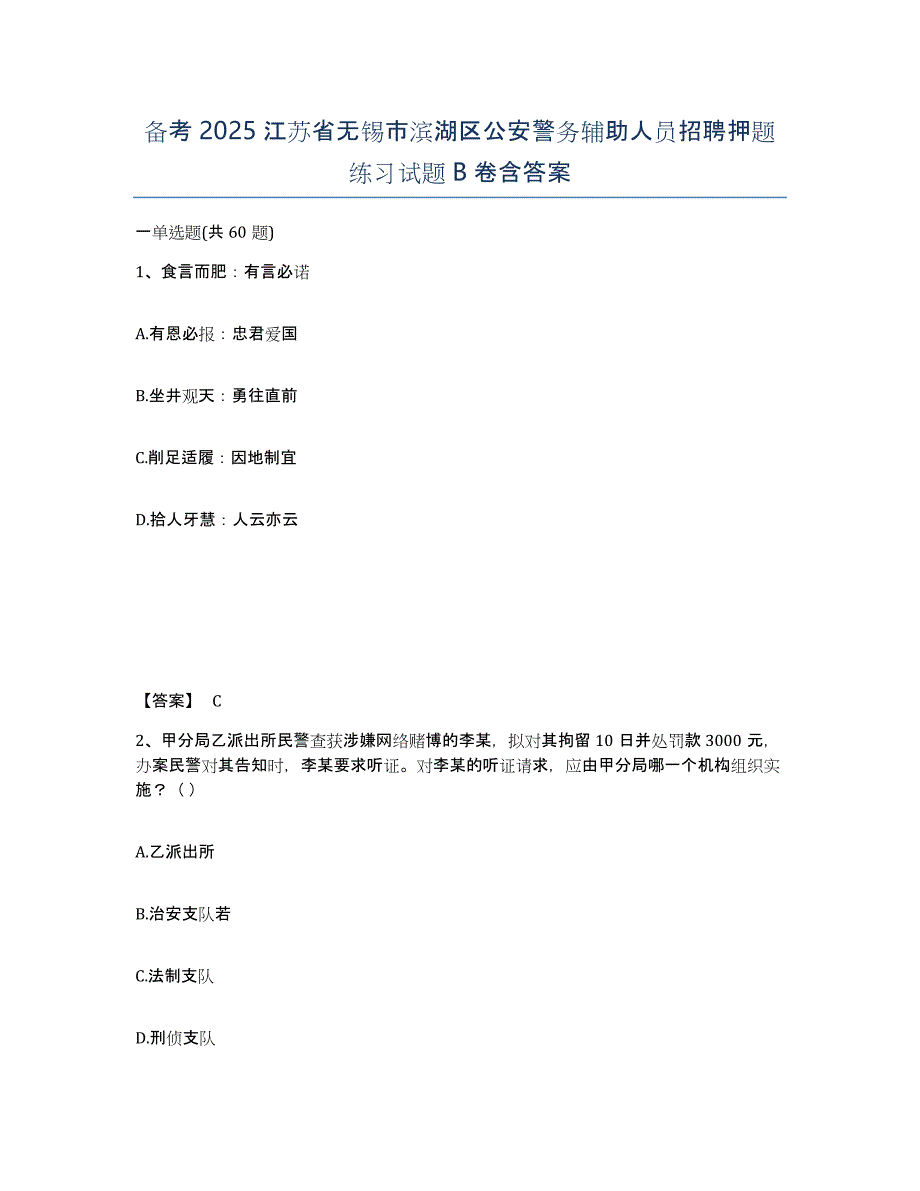 备考2025江苏省无锡市滨湖区公安警务辅助人员招聘押题练习试题B卷含答案_第1页