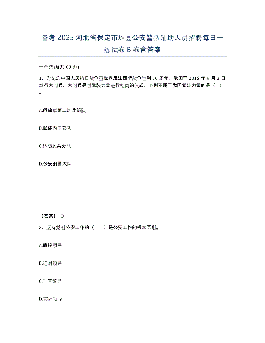 备考2025河北省保定市雄县公安警务辅助人员招聘每日一练试卷B卷含答案_第1页